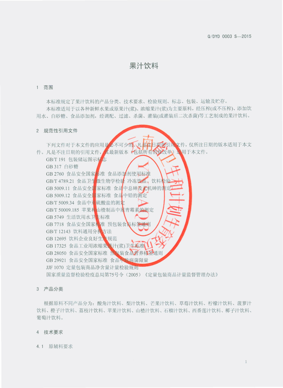 QDYD 0003 S-2015 大理漾濞多多饮品有限公司 果汁饮料.pdf_第3页