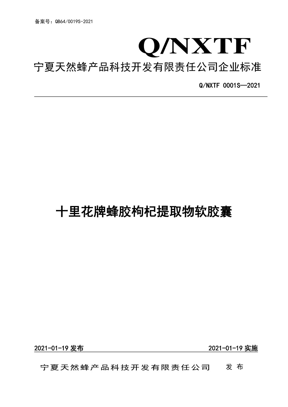 QNXTF 0001 S-2021 十里花牌蜂胶枸杞提取物软胶囊.pdf_第1页