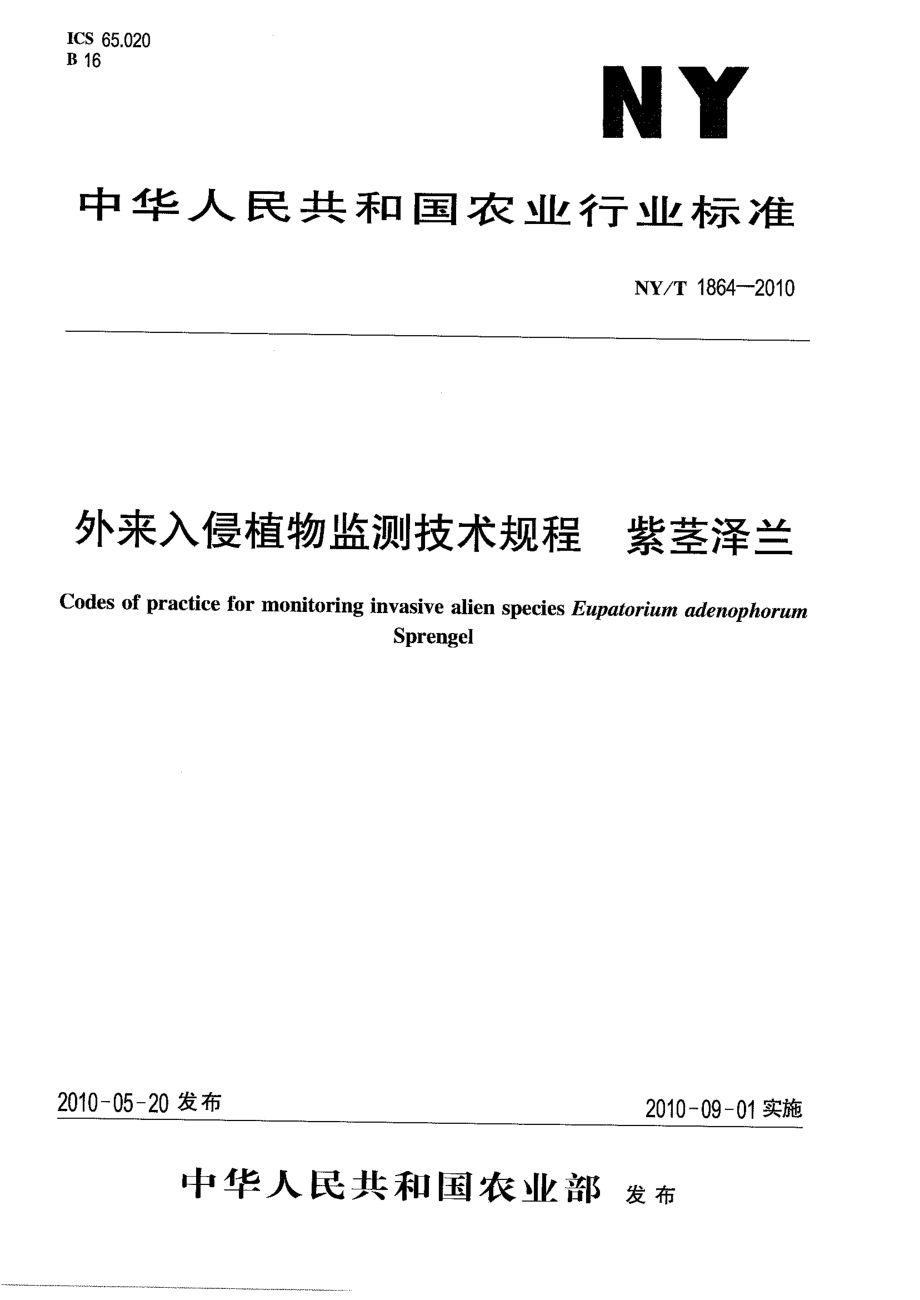 NYT 1864-2010 外来入侵植物检测技术规程 紫茎泽兰.pdf_第1页