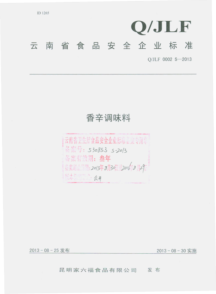 QJLF 0002 S-2013 昆明家六福食品有限公司 香辛调味料.pdf_第1页