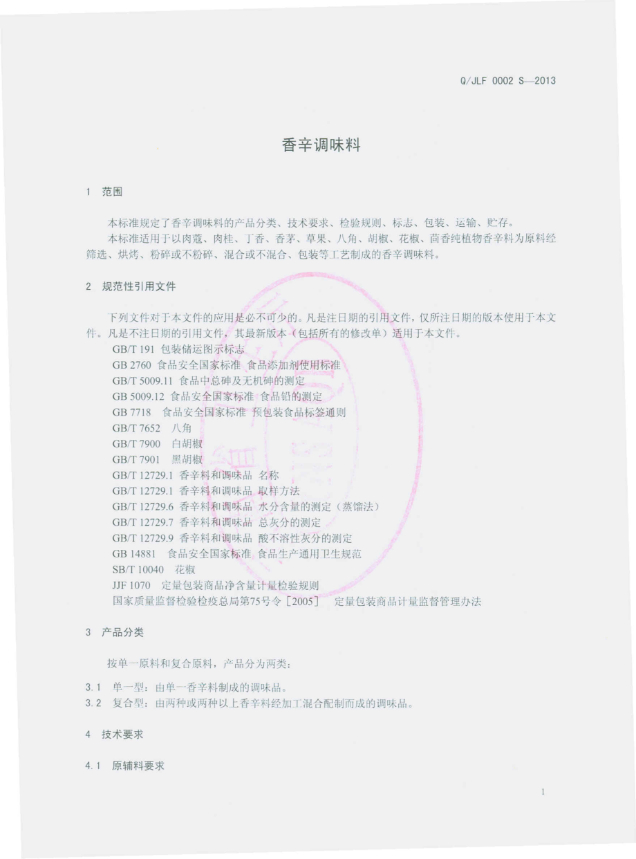 QJLF 0002 S-2013 昆明家六福食品有限公司 香辛调味料.pdf_第3页