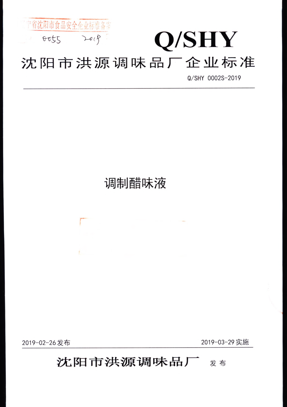 QSHY 0002 S-2019 调制醋味液.pdf_第1页