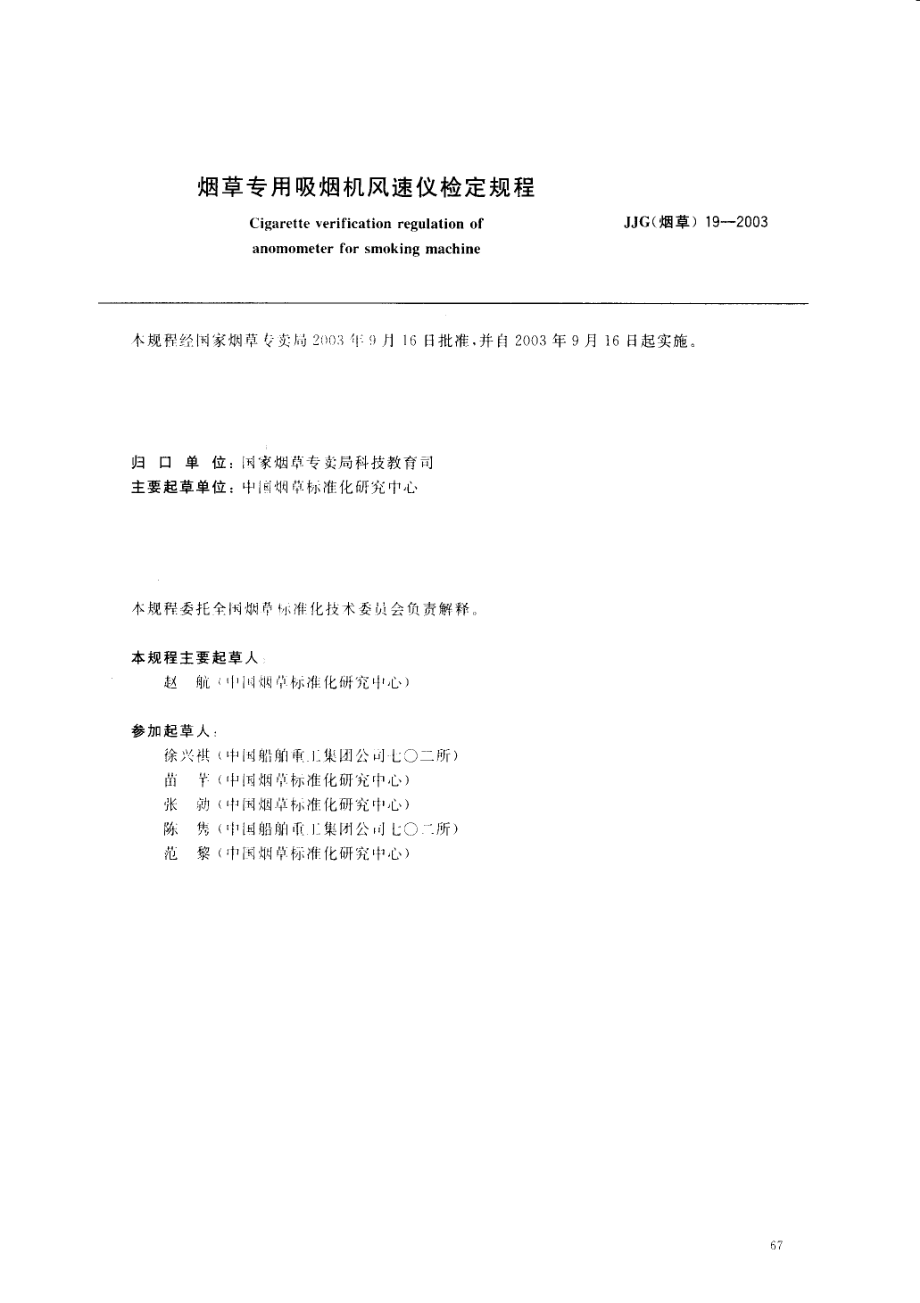 JJG(烟草) 19-2003 烟草专用吸烟机风速仪检定规程.pdf_第1页