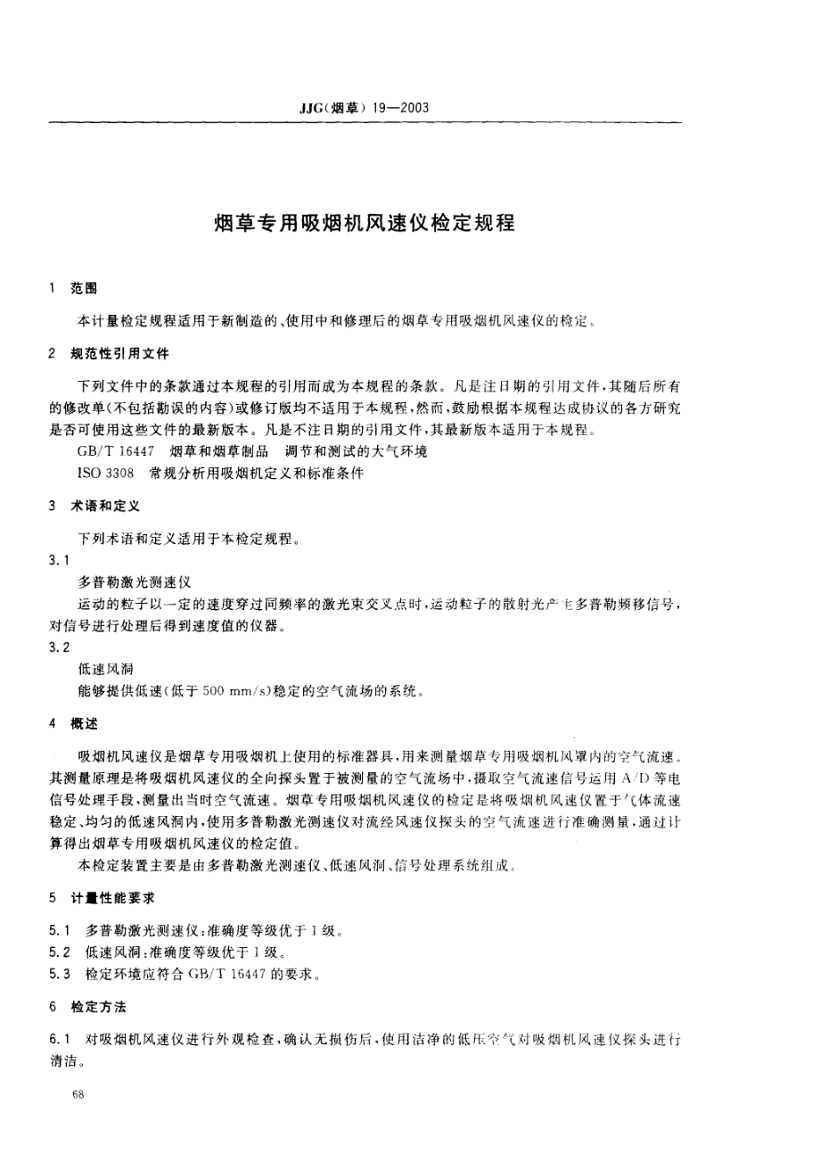 JJG(烟草) 19-2003 烟草专用吸烟机风速仪检定规程.pdf_第2页