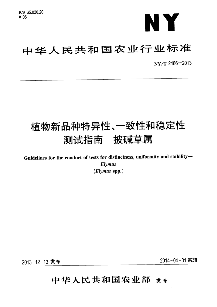 NYT 2486-2013 植物新品种特异性、一致性和稳定性测试指南 披碱草属.pdf_第1页