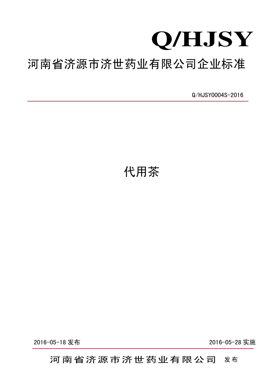 QHJSY 0004 S-2016 河南省济源市济世药业有限公司 代用茶.pdf_第1页