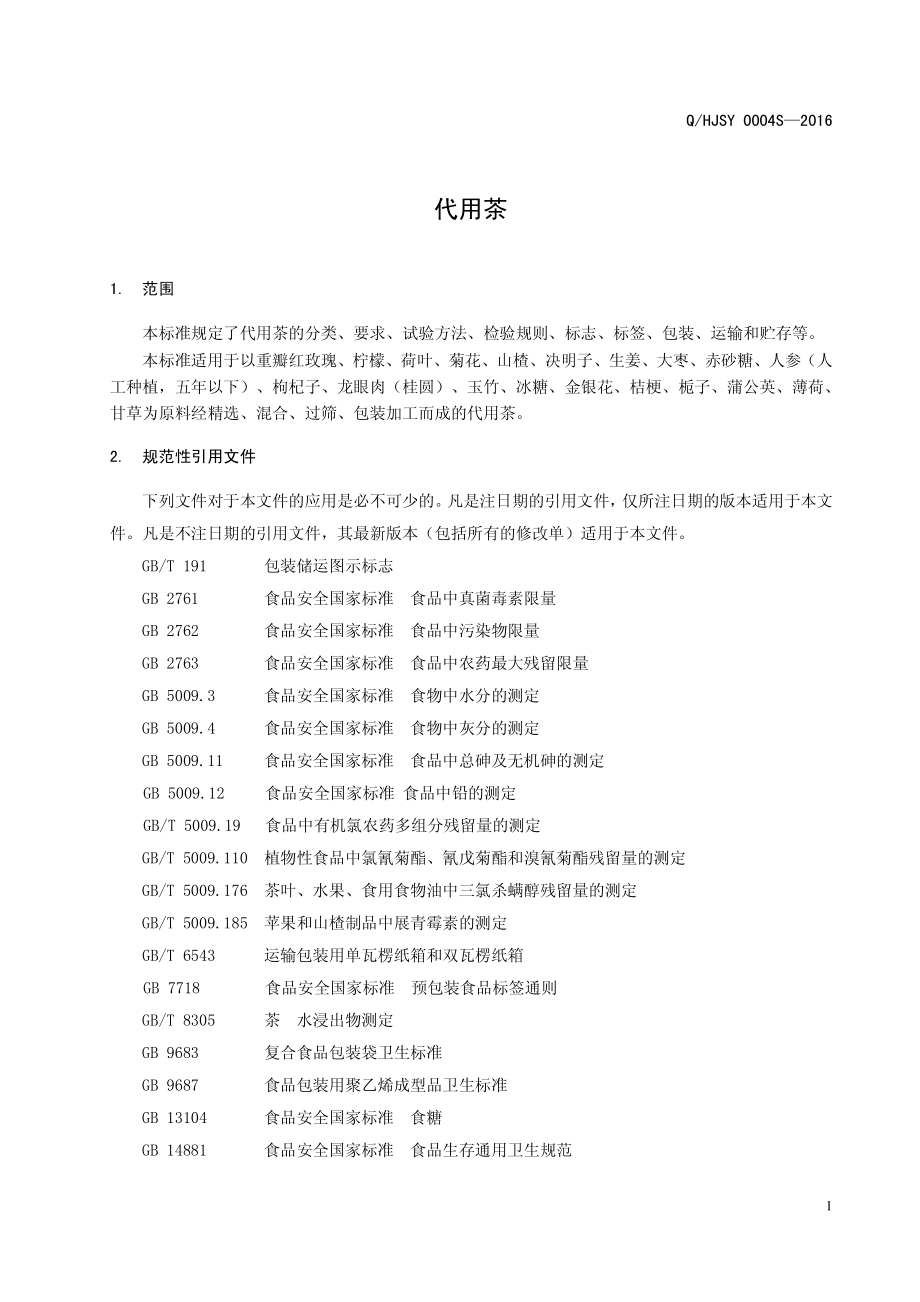 QHJSY 0004 S-2016 河南省济源市济世药业有限公司 代用茶.pdf_第3页