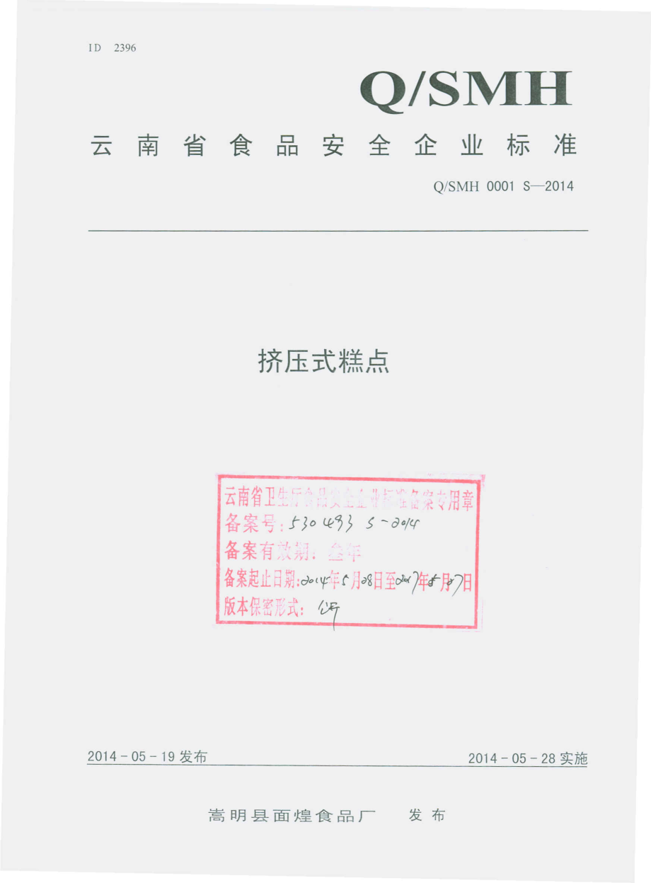 QSMH 0001 S-2014 嵩明县面煌食品厂 挤压式糕点.pdf_第1页