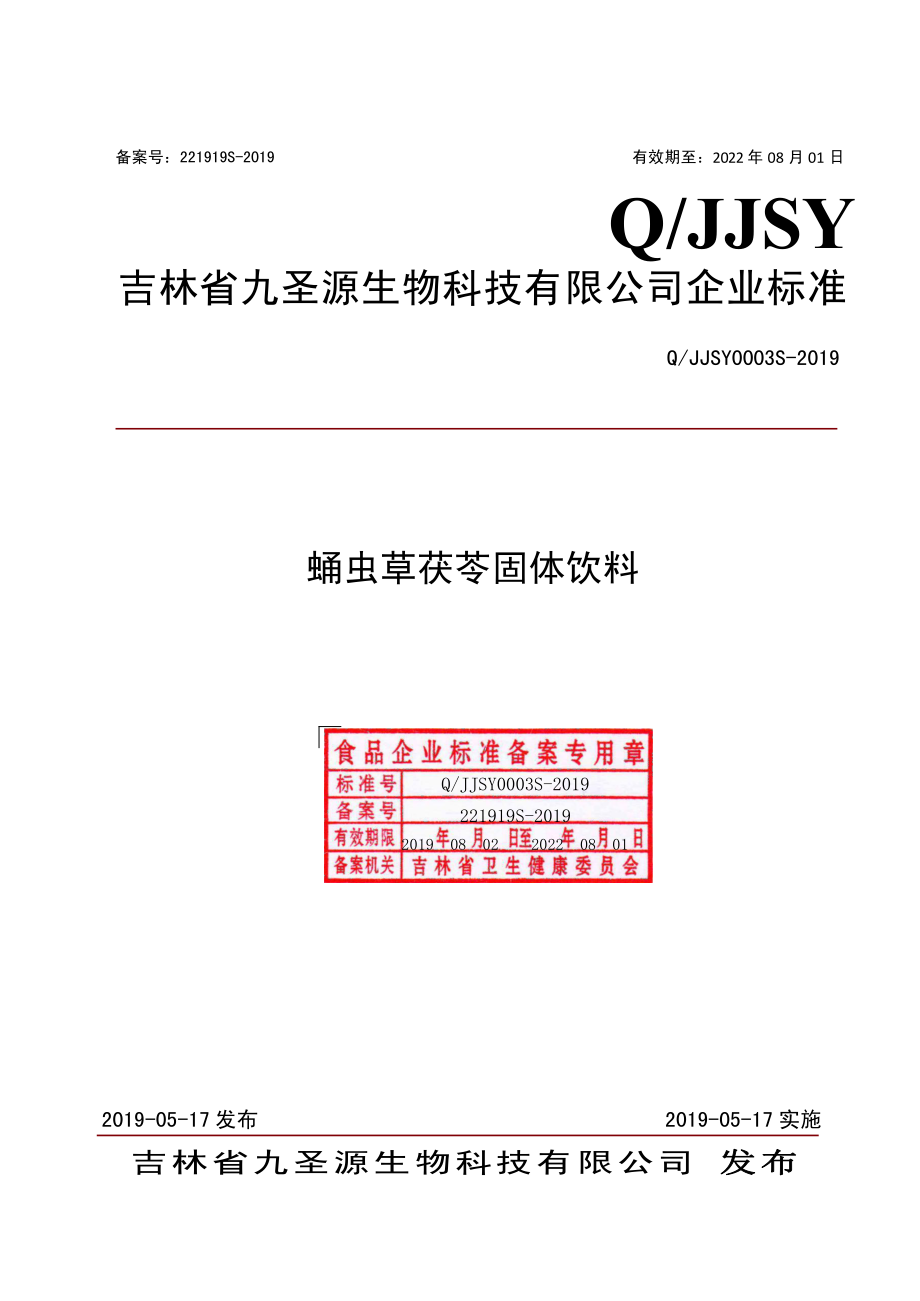 QJJSY 0003 S-2019 蛹虫草茯苓固体饮料.pdf_第1页