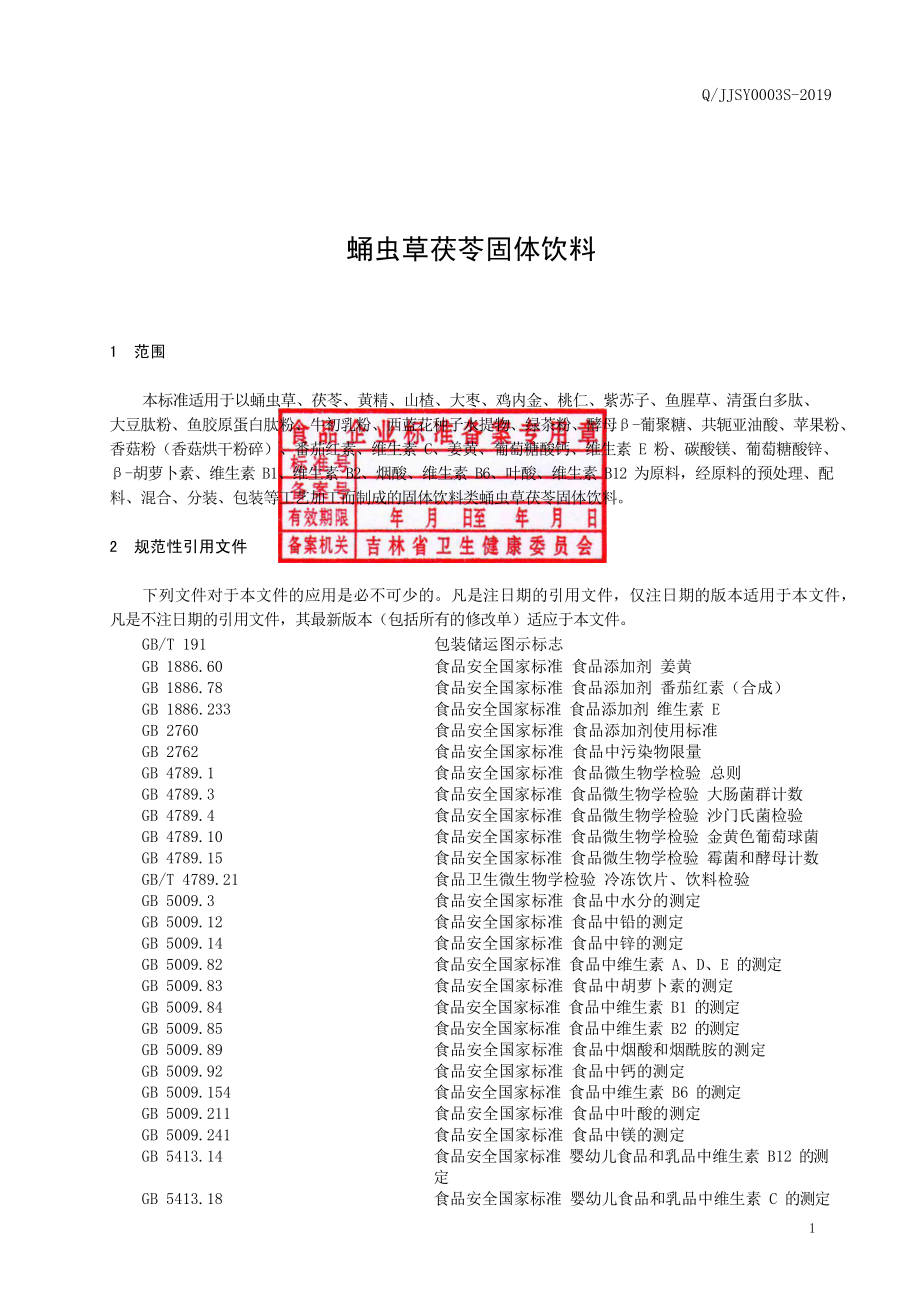 QJJSY 0003 S-2019 蛹虫草茯苓固体饮料.pdf_第2页