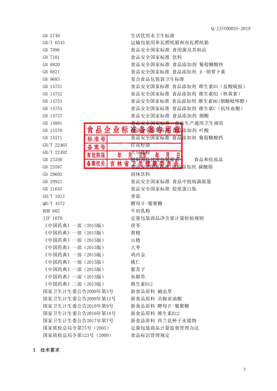 QJJSY 0003 S-2019 蛹虫草茯苓固体饮料.pdf_第3页