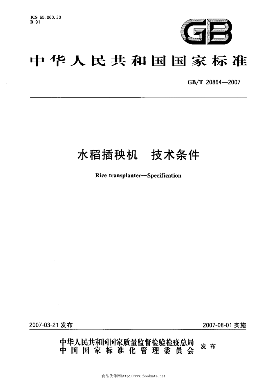 GBT 20864-2007 水稻插秧机 技术条件.pdf_第1页