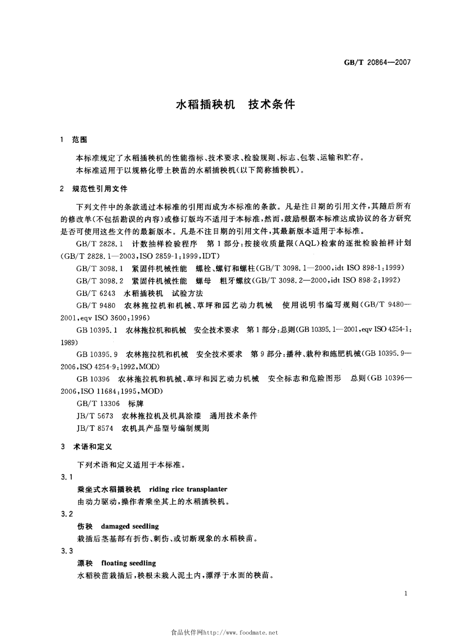 GBT 20864-2007 水稻插秧机 技术条件.pdf_第3页