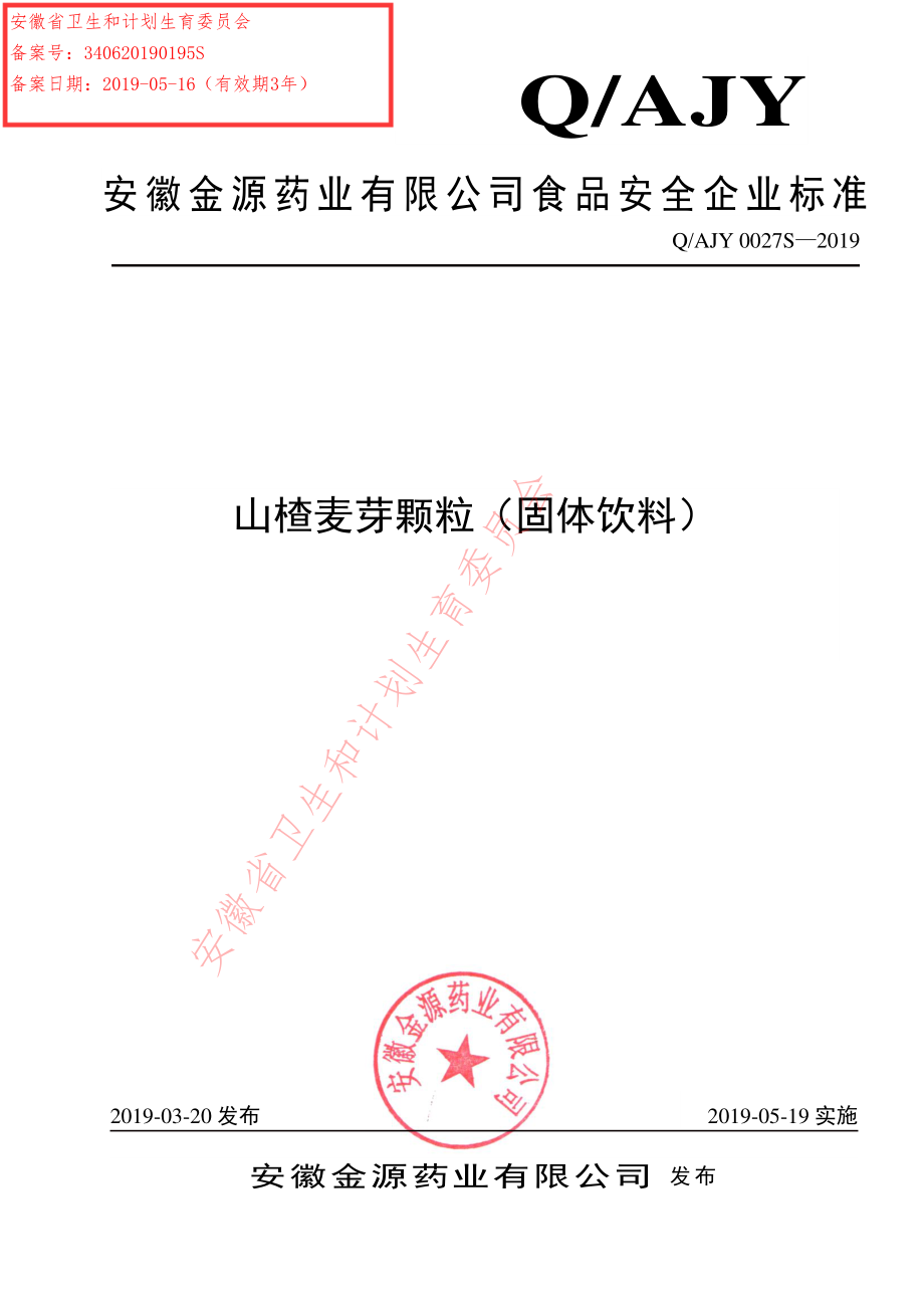 QAJY 0027 S-2019 山楂麦芽颗粒（固体饮料）.pdf_第1页