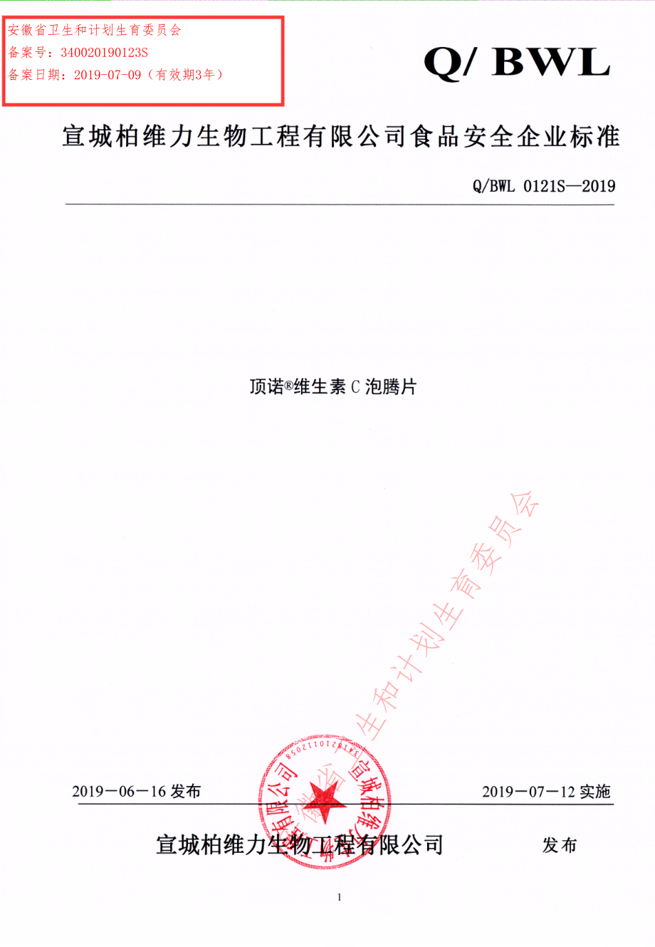 QBWL 0121 S-2019 顶诺&#174;维生素C泡腾片.pdf_第1页