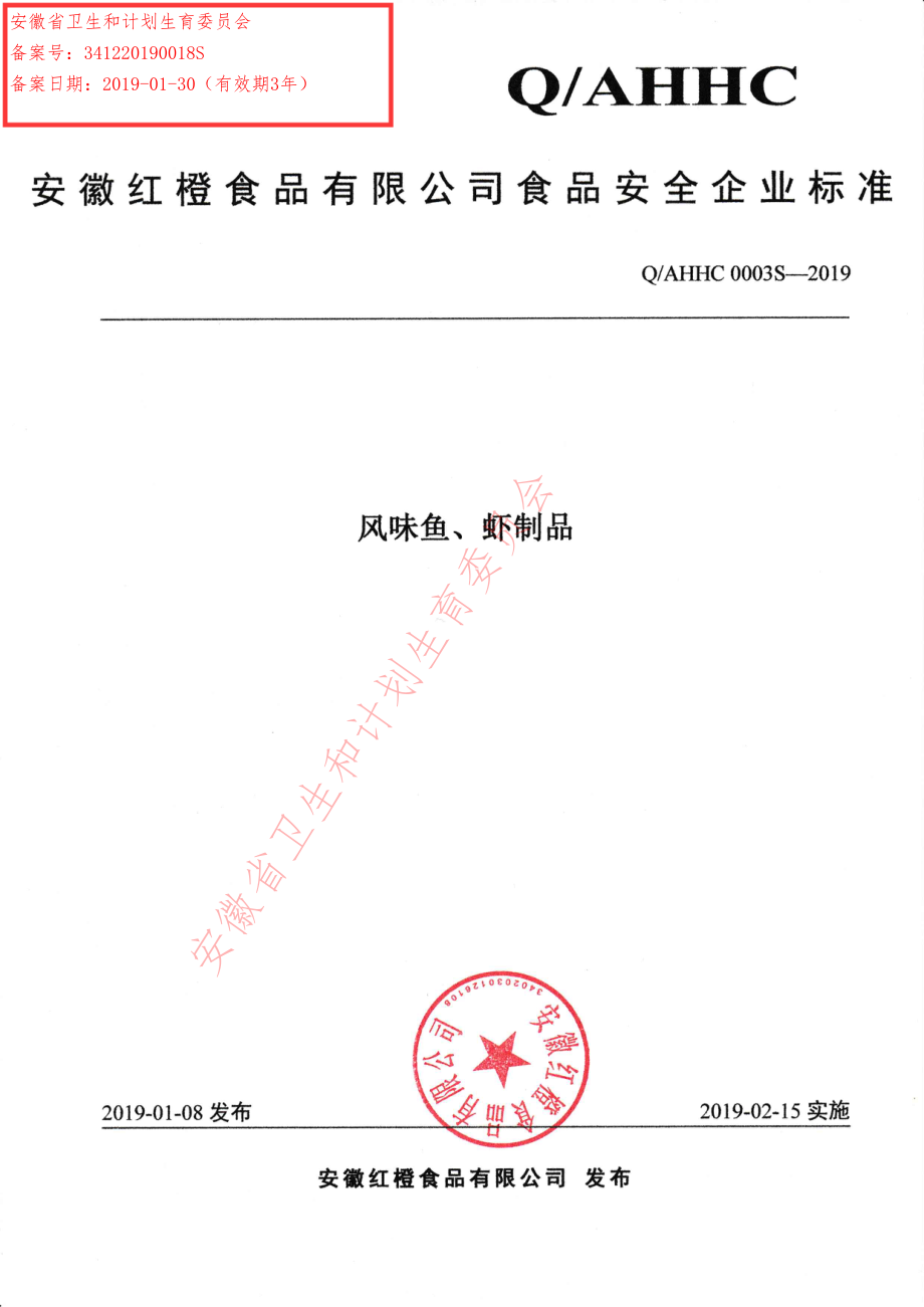 QAHHC 0003 S-2019 风味鱼、虾制品.pdf_第1页