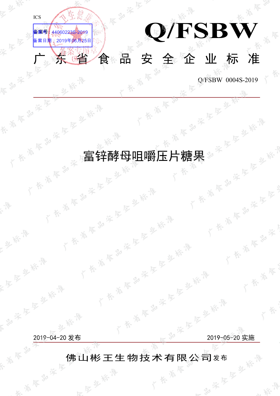 QFSBW 0004 S-2019 富锌酵母咀嚼压片糖果.pdf_第1页