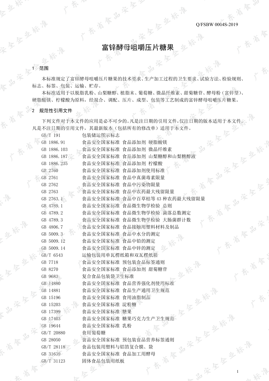 QFSBW 0004 S-2019 富锌酵母咀嚼压片糖果.pdf_第3页