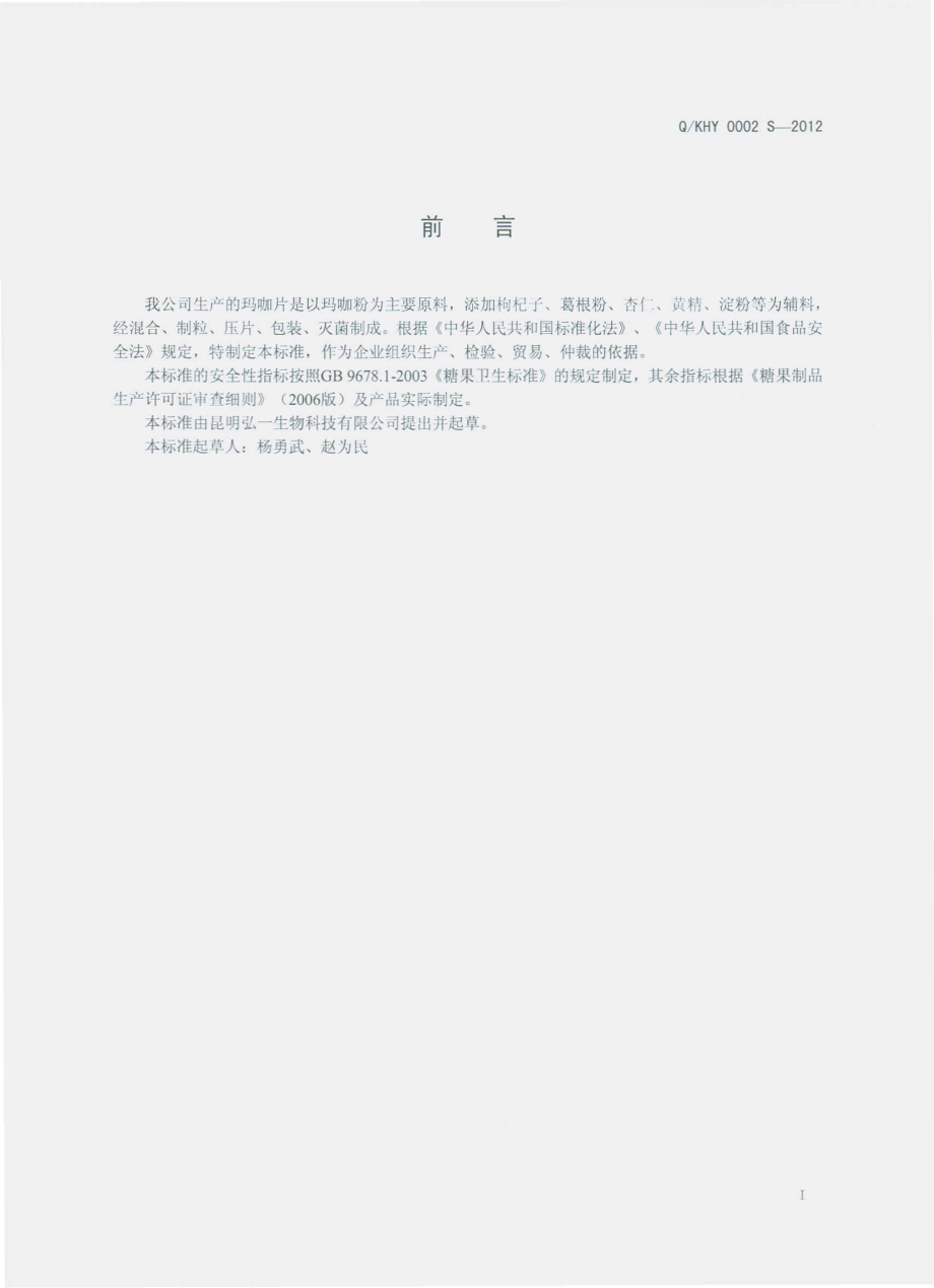 QKHY 0002 S-2012 玛咖片.pdf_第2页