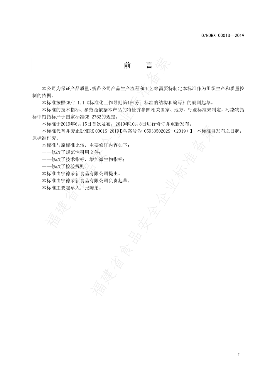 QNDRX 0001 S-2019 水煮笋干.pdf_第2页