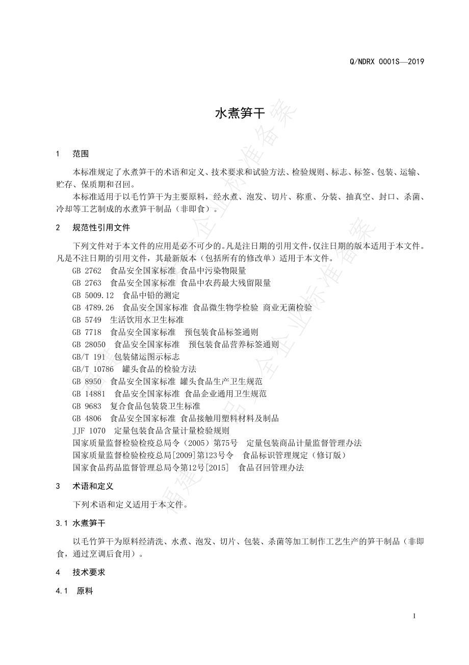 QNDRX 0001 S-2019 水煮笋干.pdf_第3页