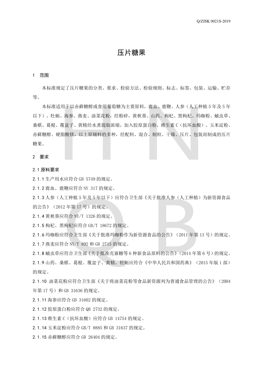 QZJSK 0021 S-2019 压片糖果.pdf_第3页