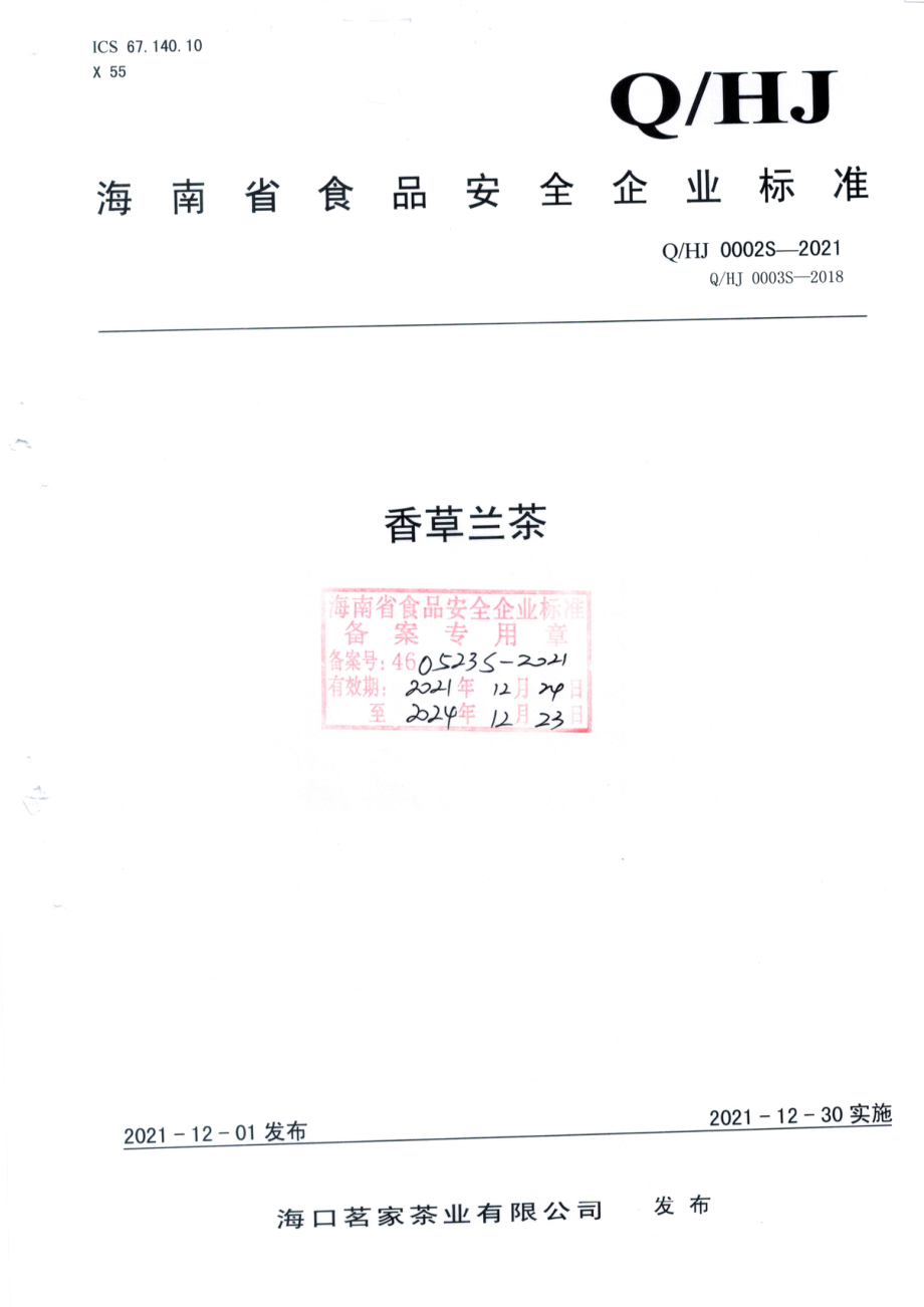 QHJ 0002 S-2021 香草兰茶.pdf_第1页