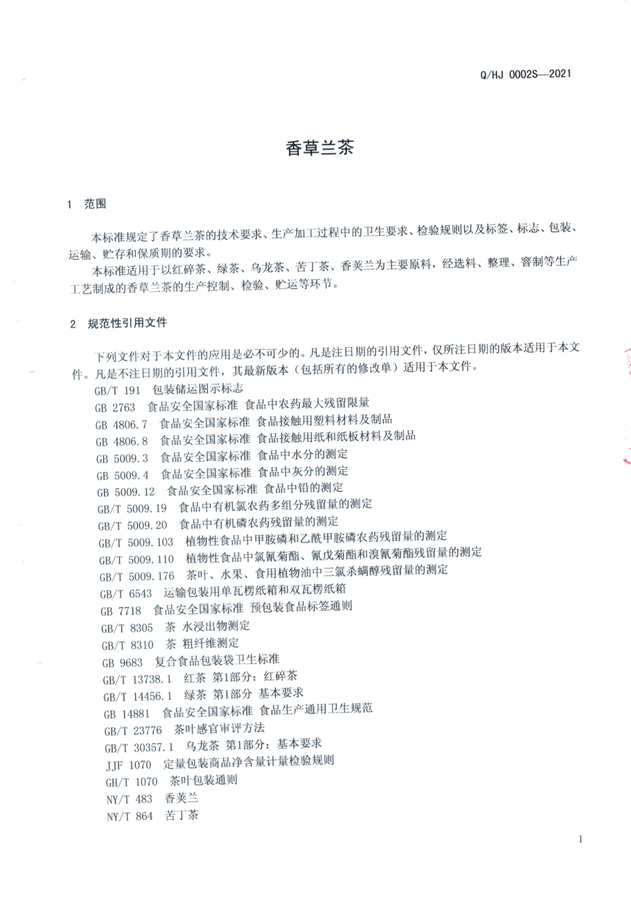 QHJ 0002 S-2021 香草兰茶.pdf_第3页