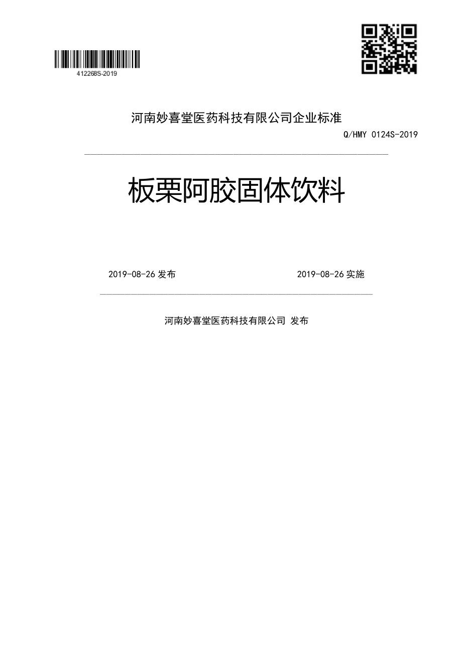 QHMY 0124 S-2019 板栗阿胶固体饮料.pdf_第1页