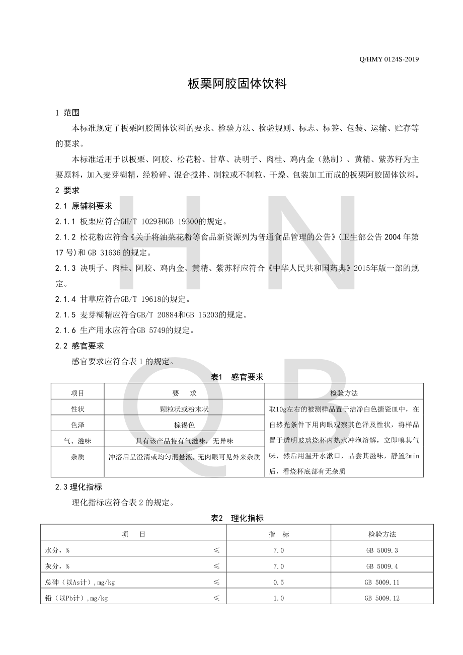 QHMY 0124 S-2019 板栗阿胶固体饮料.pdf_第3页