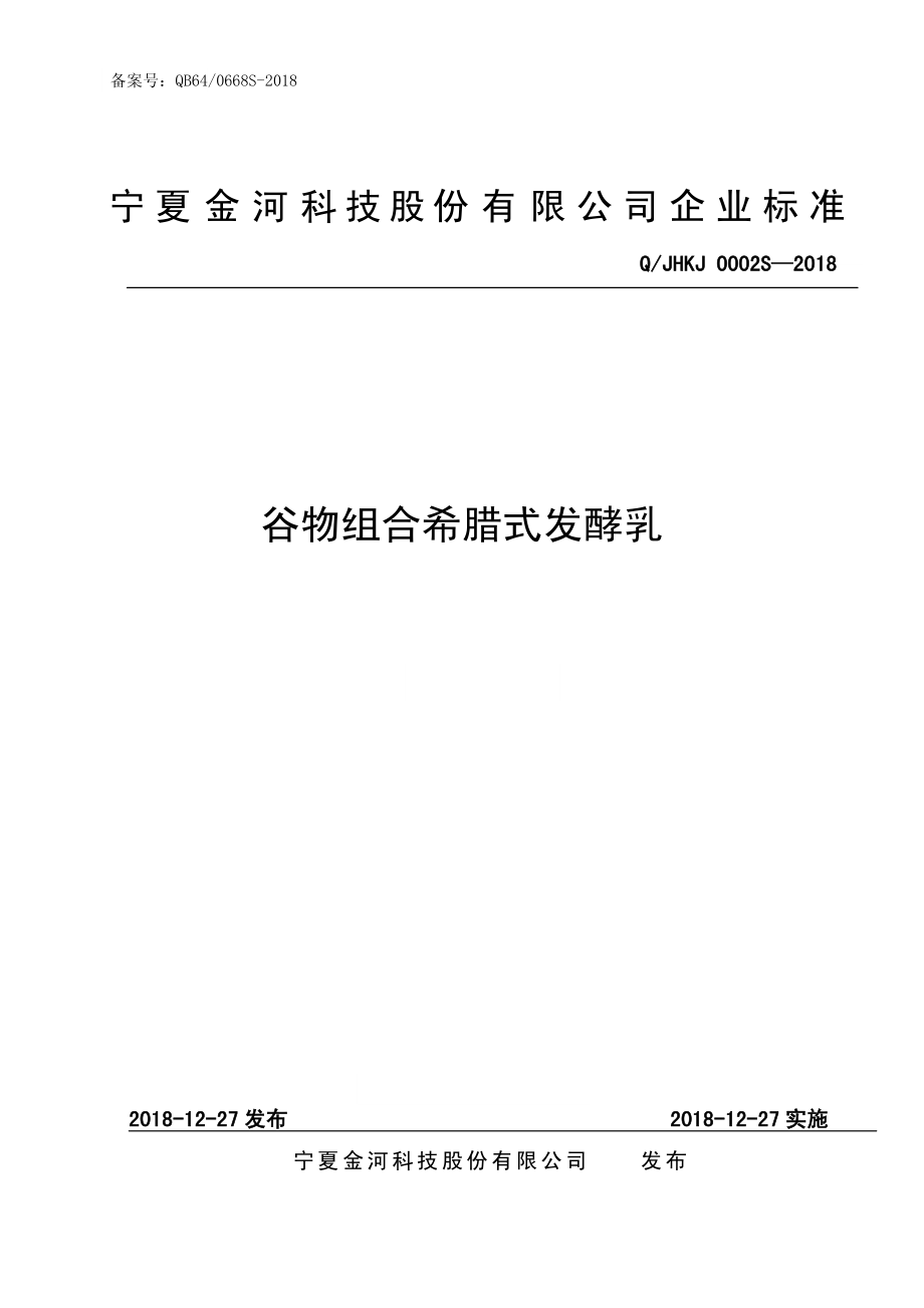 QJHKJ 0002 S-2018 谷物组合希腊式发酵乳.pdf_第1页