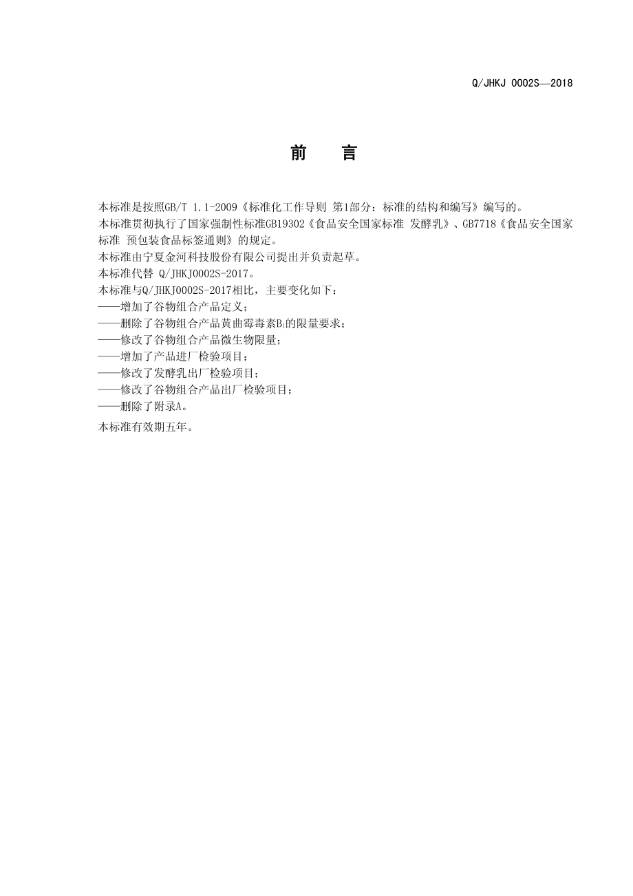 QJHKJ 0002 S-2018 谷物组合希腊式发酵乳.pdf_第2页