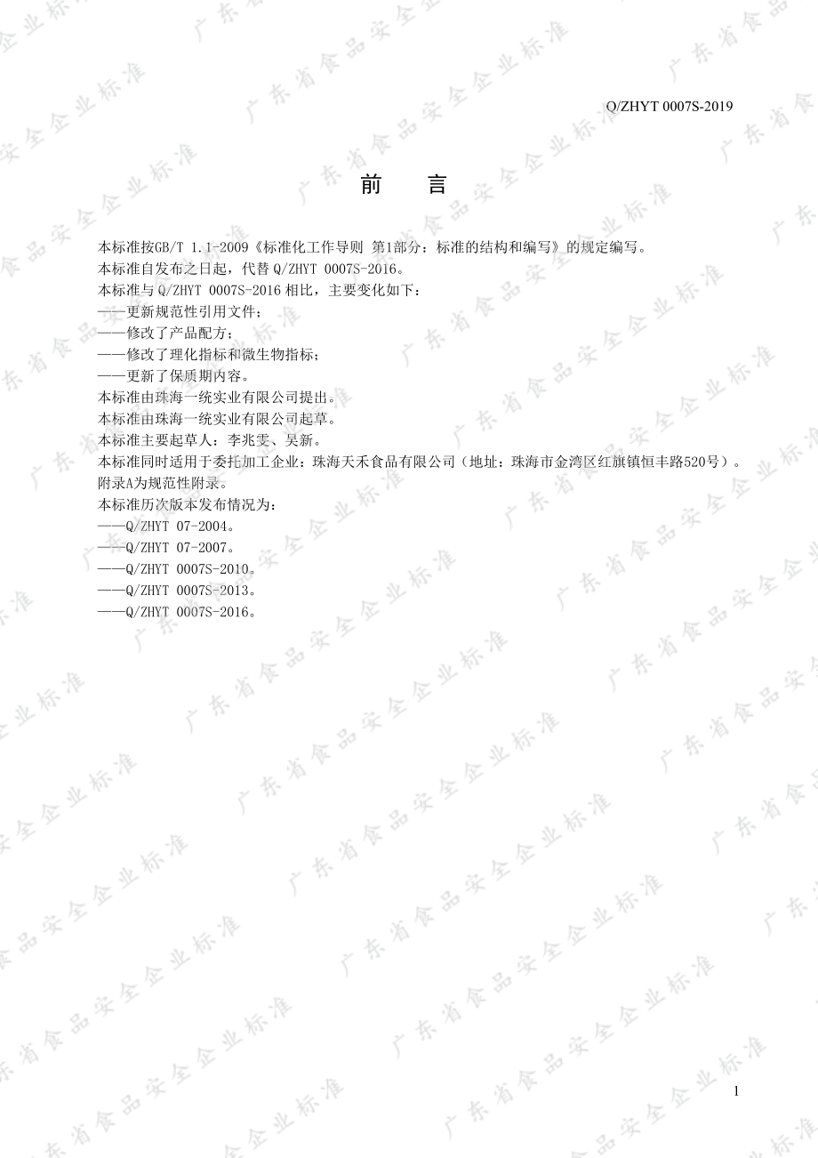 QZHYT 0007 S-2019 青芥辣调和粉.pdf_第2页