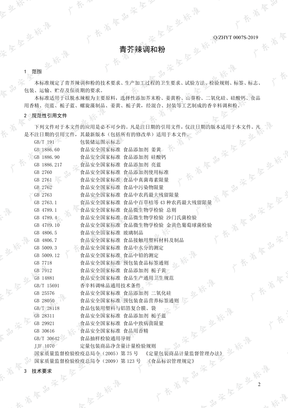 QZHYT 0007 S-2019 青芥辣调和粉.pdf_第3页