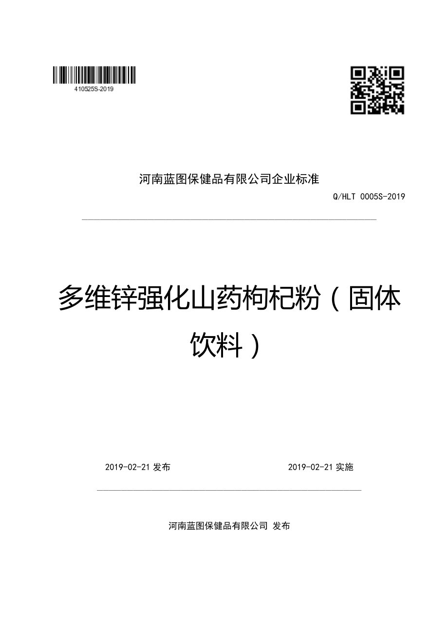 QHLT 0005 S-2019 多维锌强化山药枸杞粉（固体饮料）.pdf_第1页