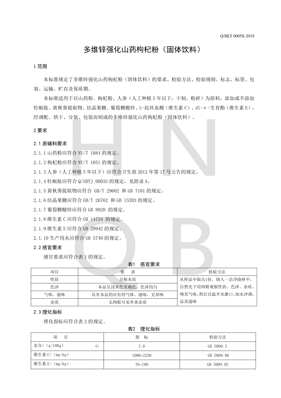 QHLT 0005 S-2019 多维锌强化山药枸杞粉（固体饮料）.pdf_第3页