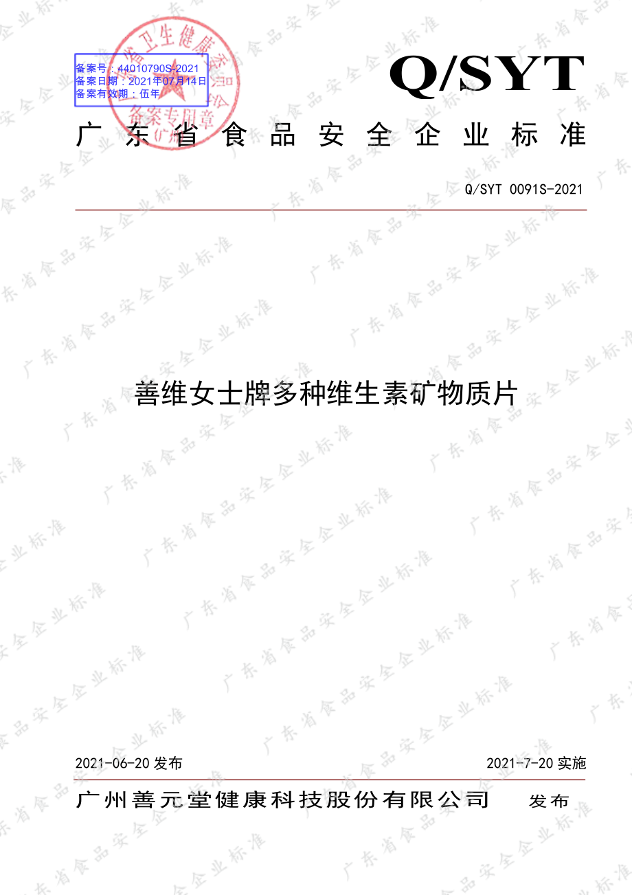 QSYT 0091 S-2021 善维女士牌多种维生素矿物质片.pdf_第1页