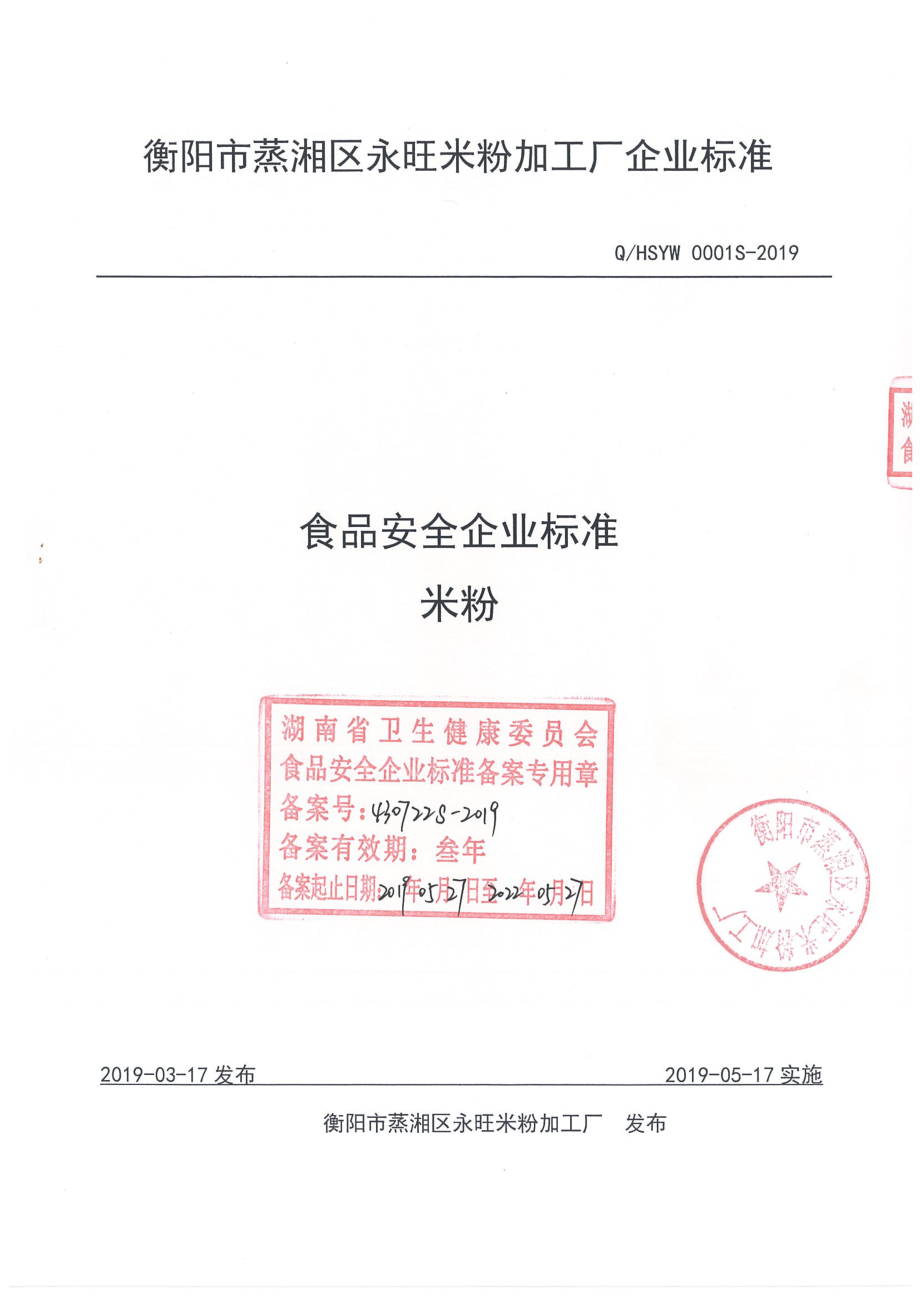 QHSYW 0001 S-2019 米粉.pdf_第1页