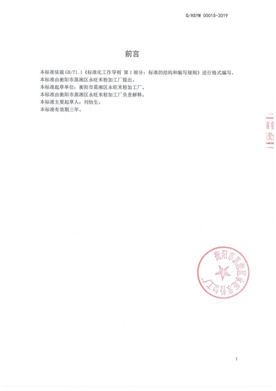 QHSYW 0001 S-2019 米粉.pdf_第2页