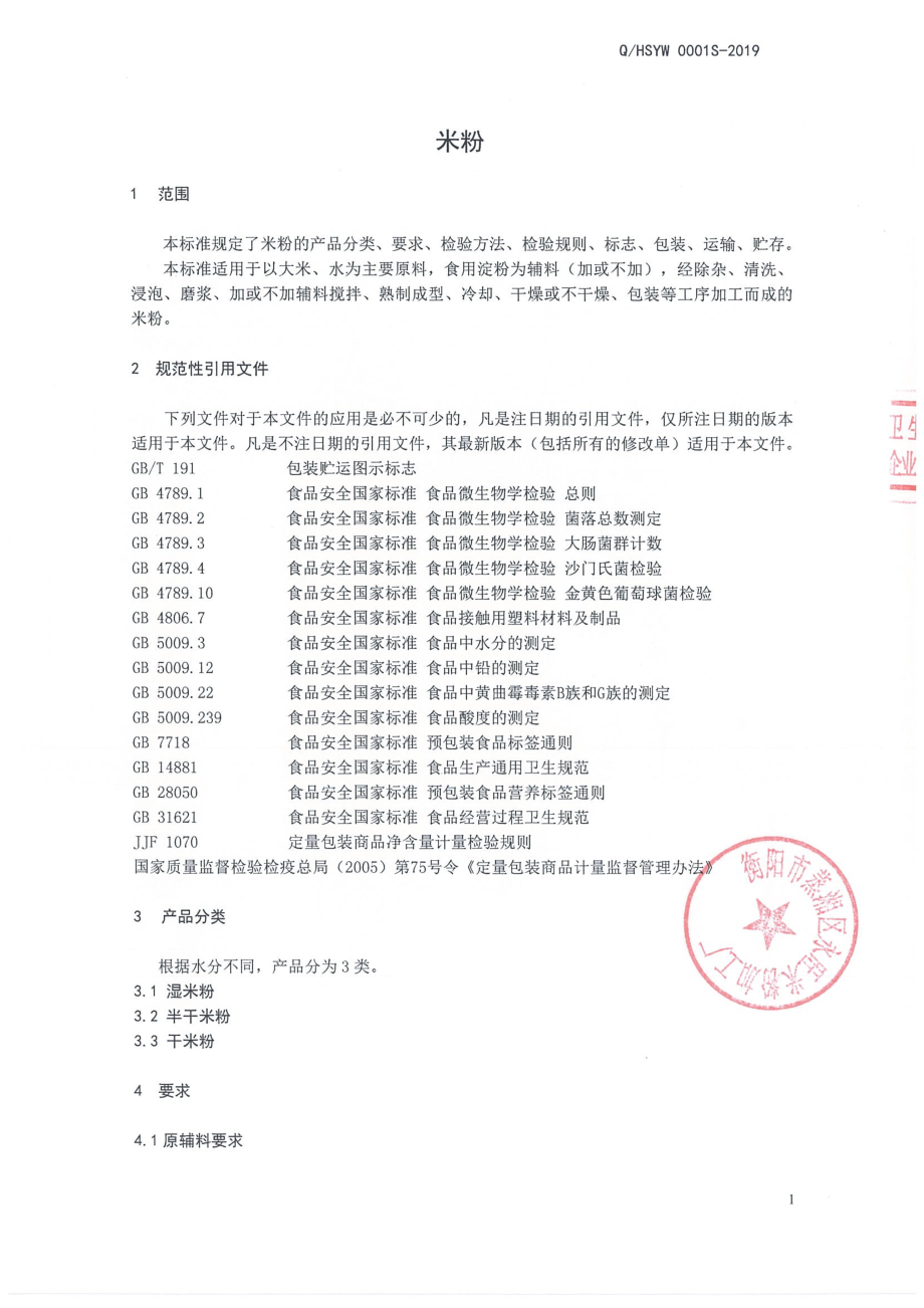 QHSYW 0001 S-2019 米粉.pdf_第3页