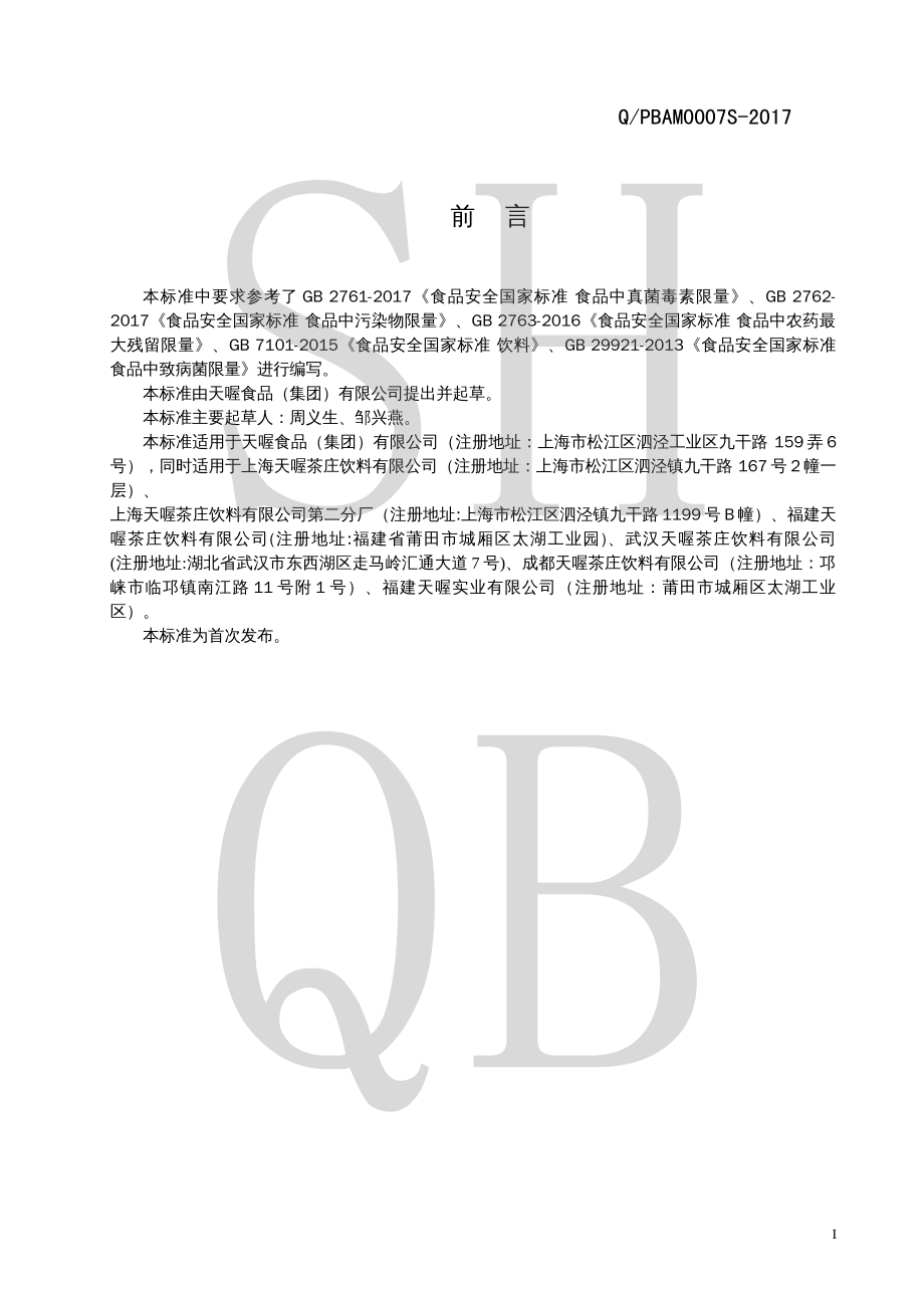 QPBAM 0007 S-2017 发酵茶饮料.pdf_第2页