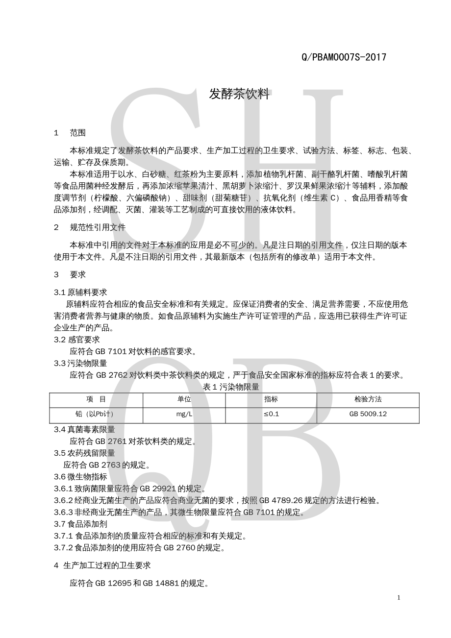 QPBAM 0007 S-2017 发酵茶饮料.pdf_第3页