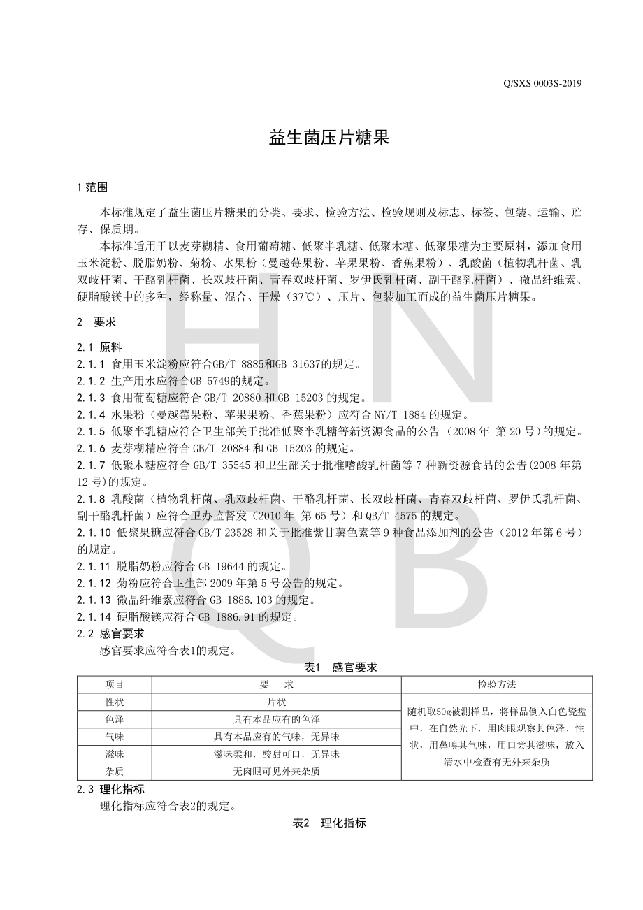 QSXS 0003 S-2019 益生菌压片糖果.pdf_第3页