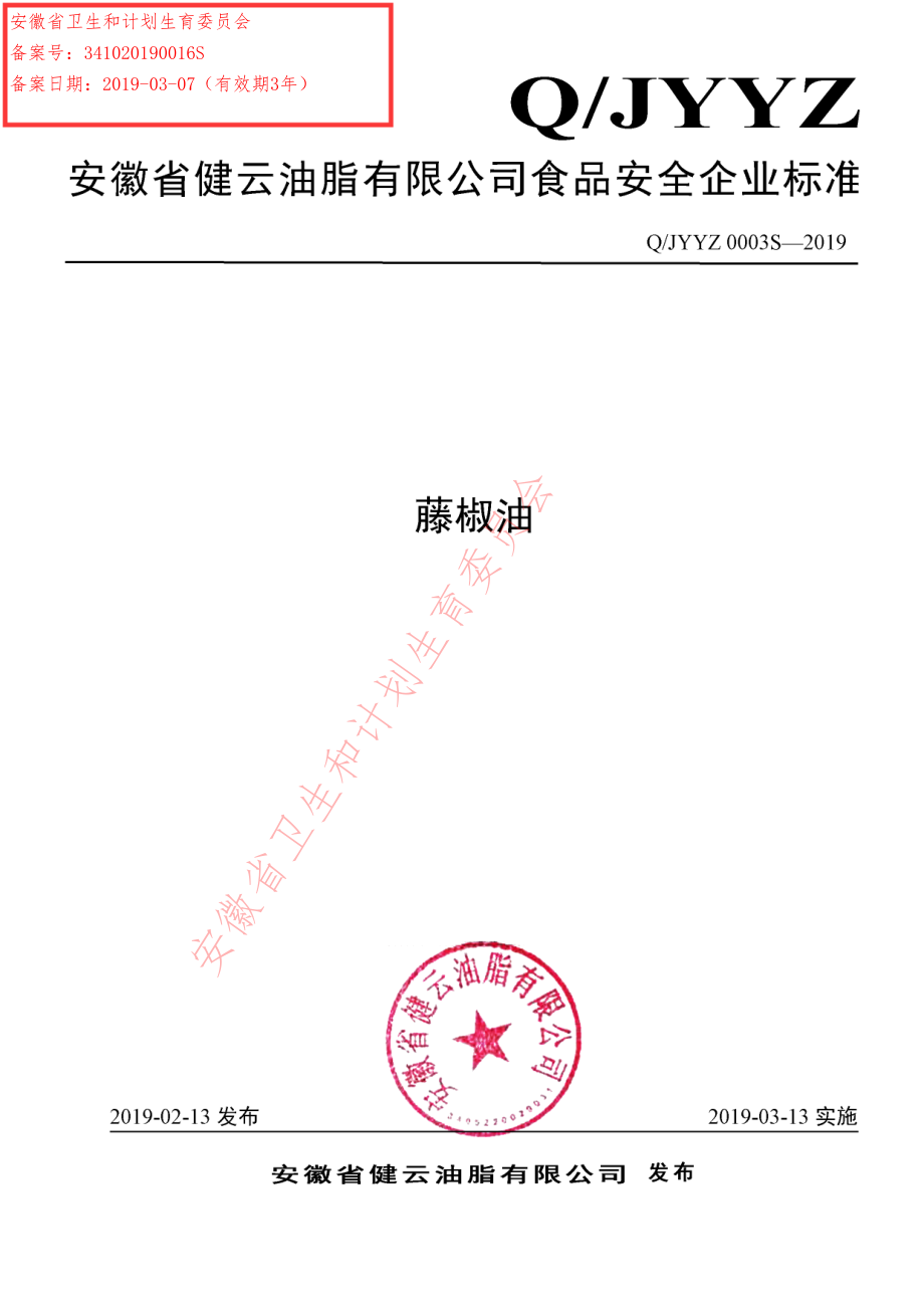 QJYYZ 0003 S-2019 藤椒油.pdf_第1页