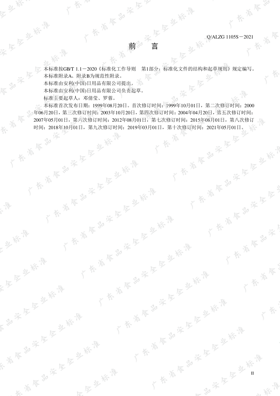 QALZG 1105 S-2021 纽崔莱&#174;铁质叶酸片.pdf_第2页