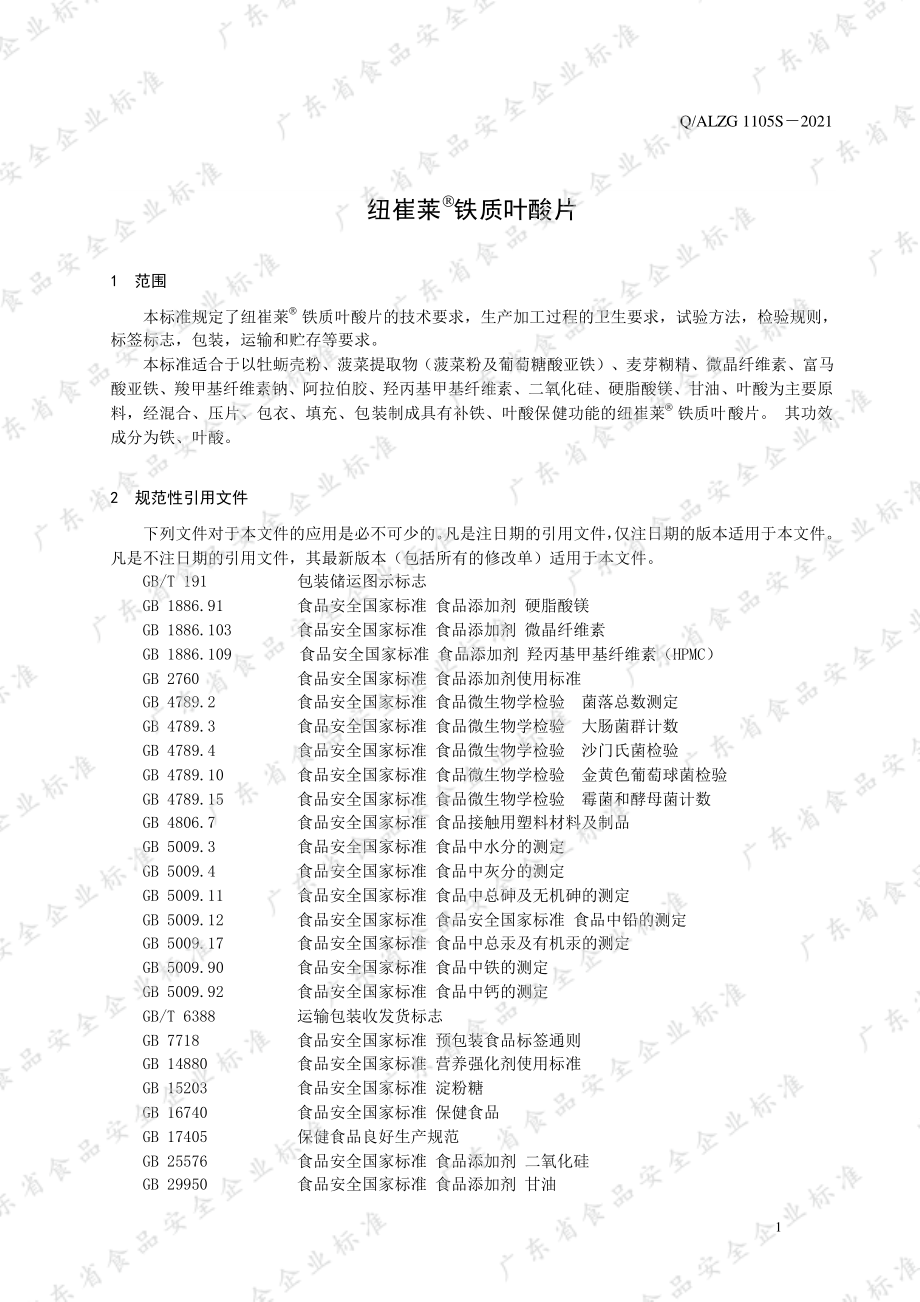 QALZG 1105 S-2021 纽崔莱&#174;铁质叶酸片.pdf_第3页