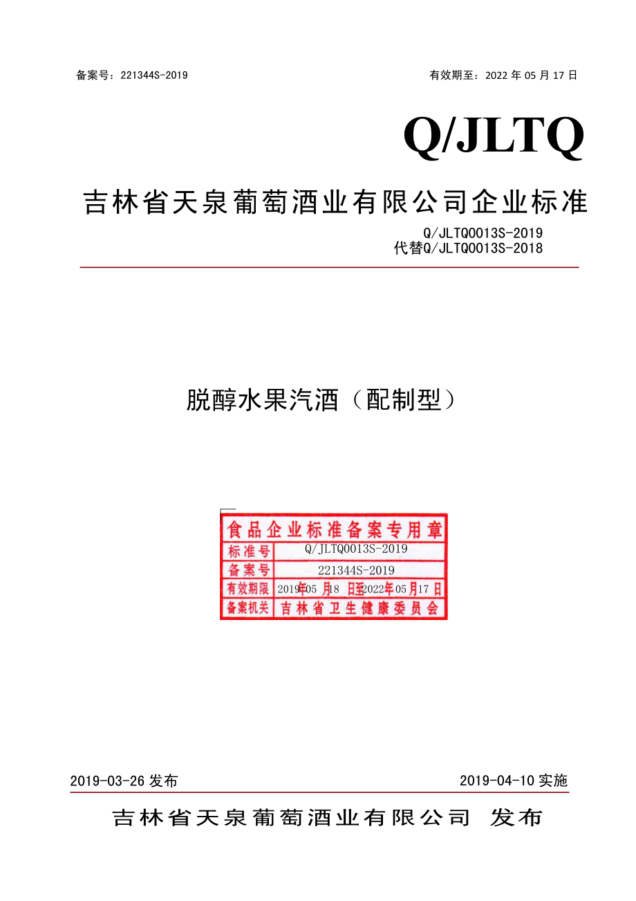 QJLTQ 0013 S-2019 脱醇水果汽酒（配制型）.pdf_第1页