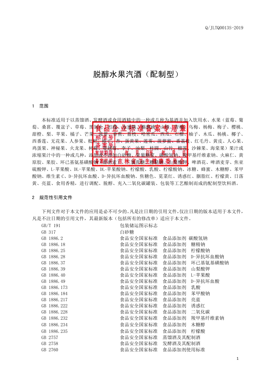 QJLTQ 0013 S-2019 脱醇水果汽酒（配制型）.pdf_第2页