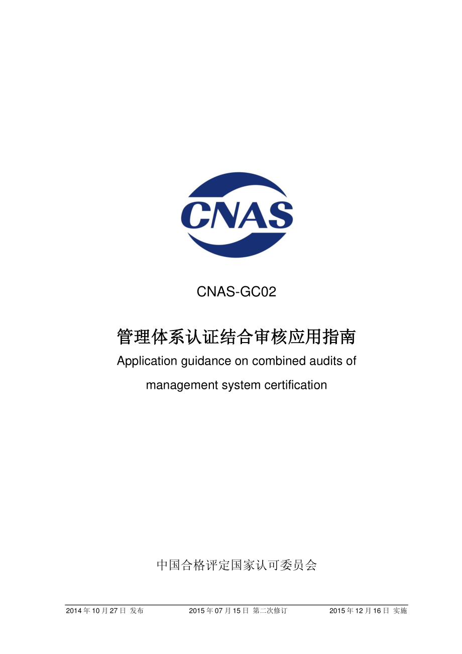 CNAS-GC02-2014-xd2.pdf_第1页