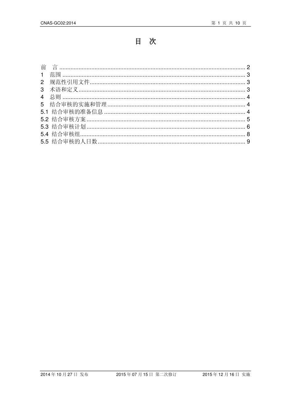 CNAS-GC02-2014-xd2.pdf_第2页